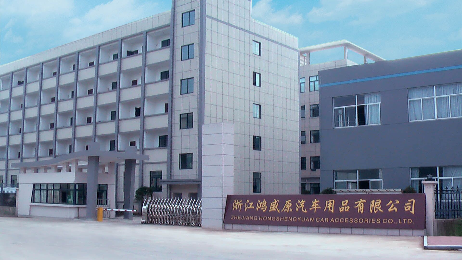 浙江鸿盛原汽车用品有限公司