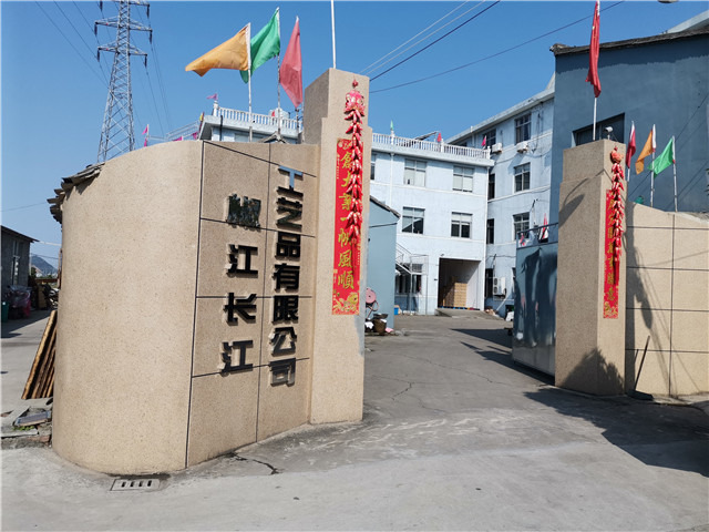 台州市椒江长江工艺品有限公司