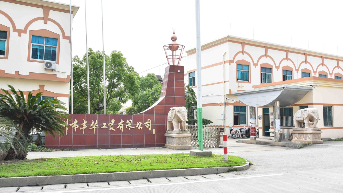 台州市丰华工贸有限公司
