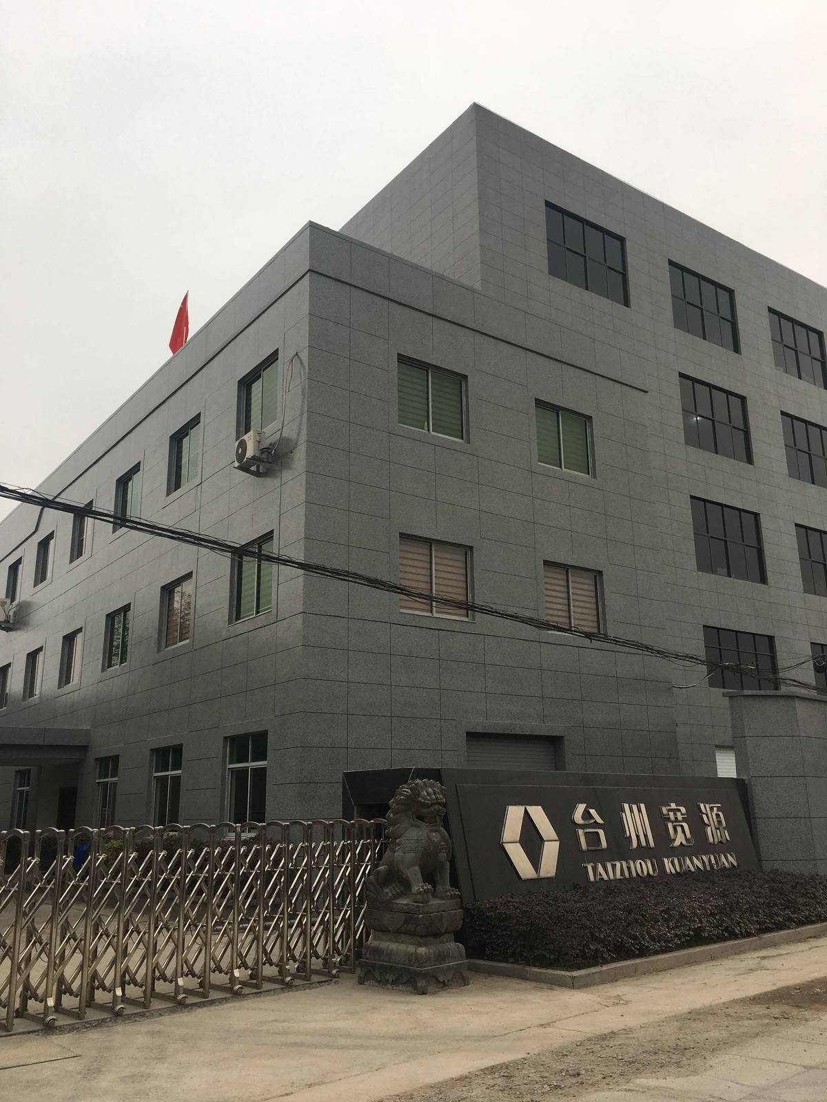台州宽源家居有限公司