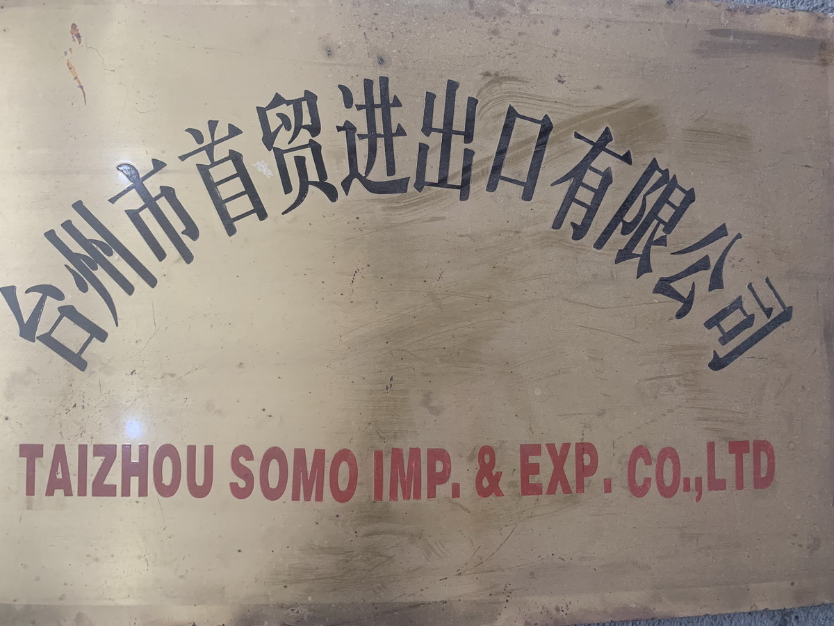 台州市首贸进出口有限公司