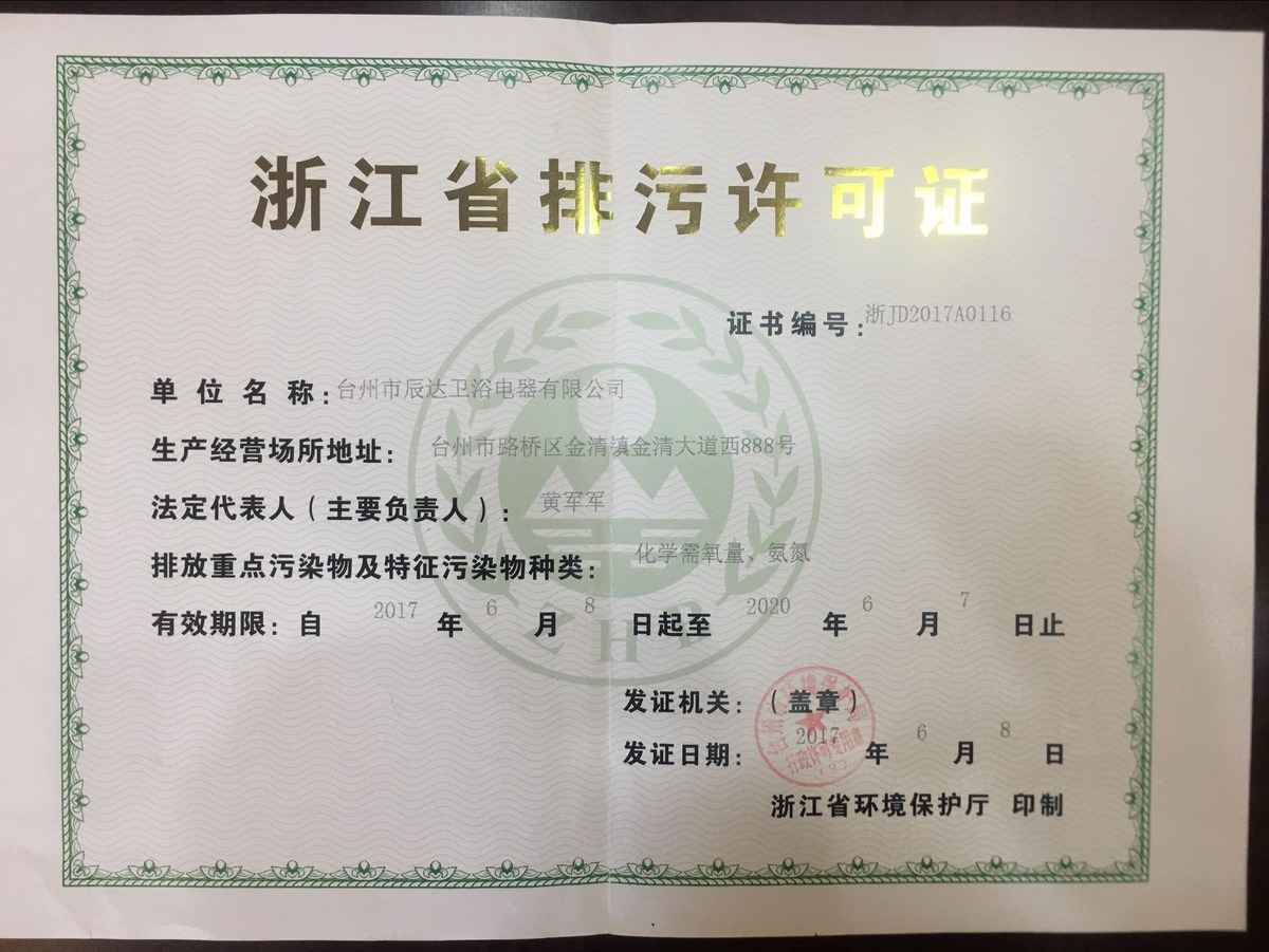台州市辰达卫浴电器有限公司