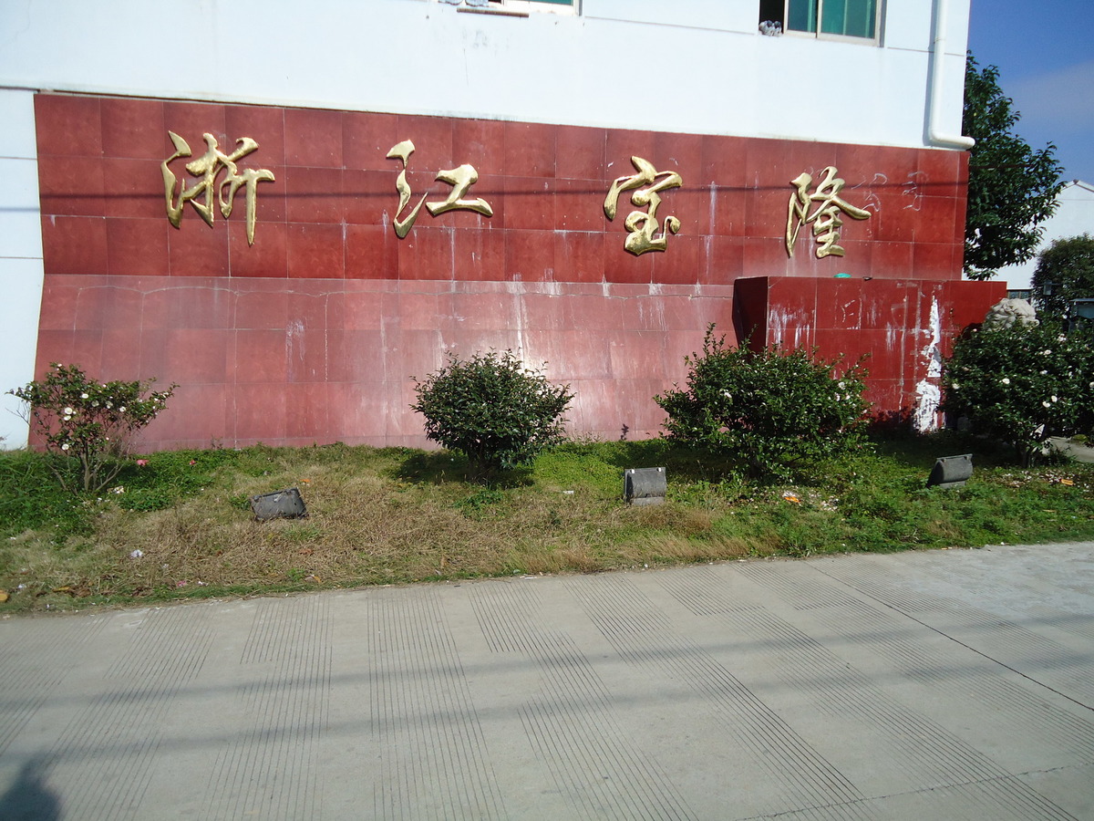 浙江宝隆户外用品有限公司