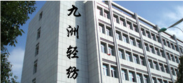浙江九洲轻纺有限公司