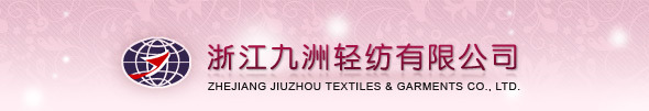 浙江九洲轻纺有限公司