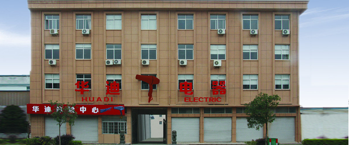 台州市华迪电器有限公司