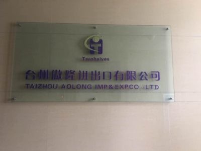台州傲隆进出口有限公司