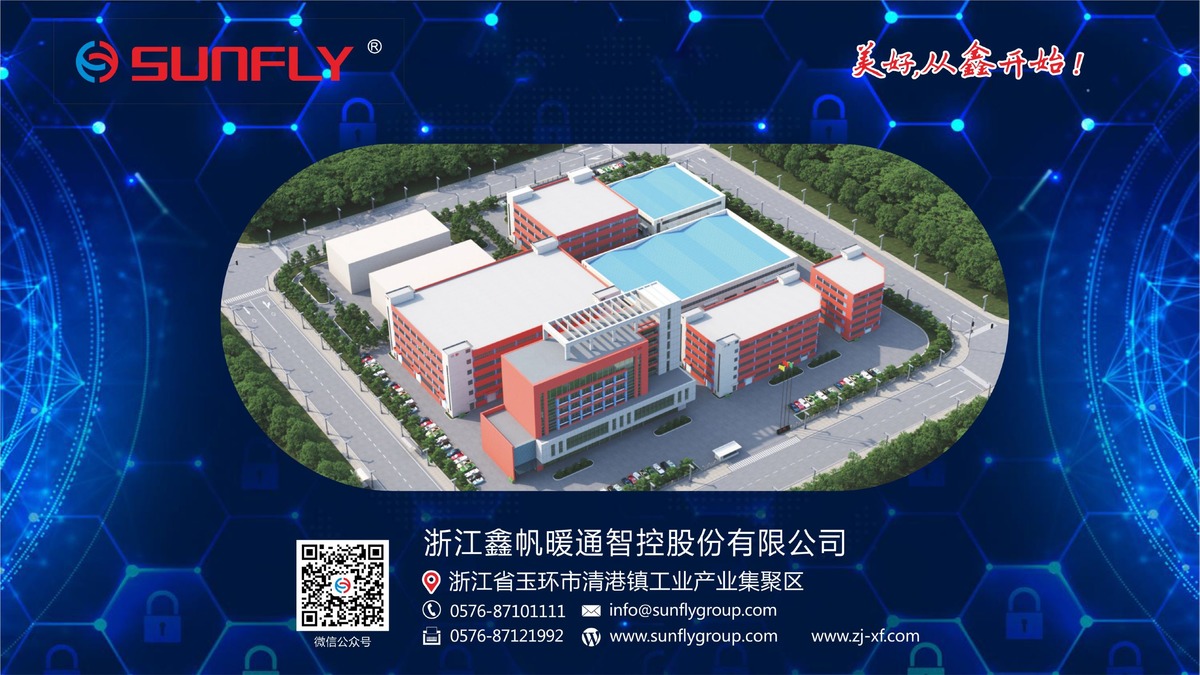 浙江鑫帆暖通智控股份有限公司