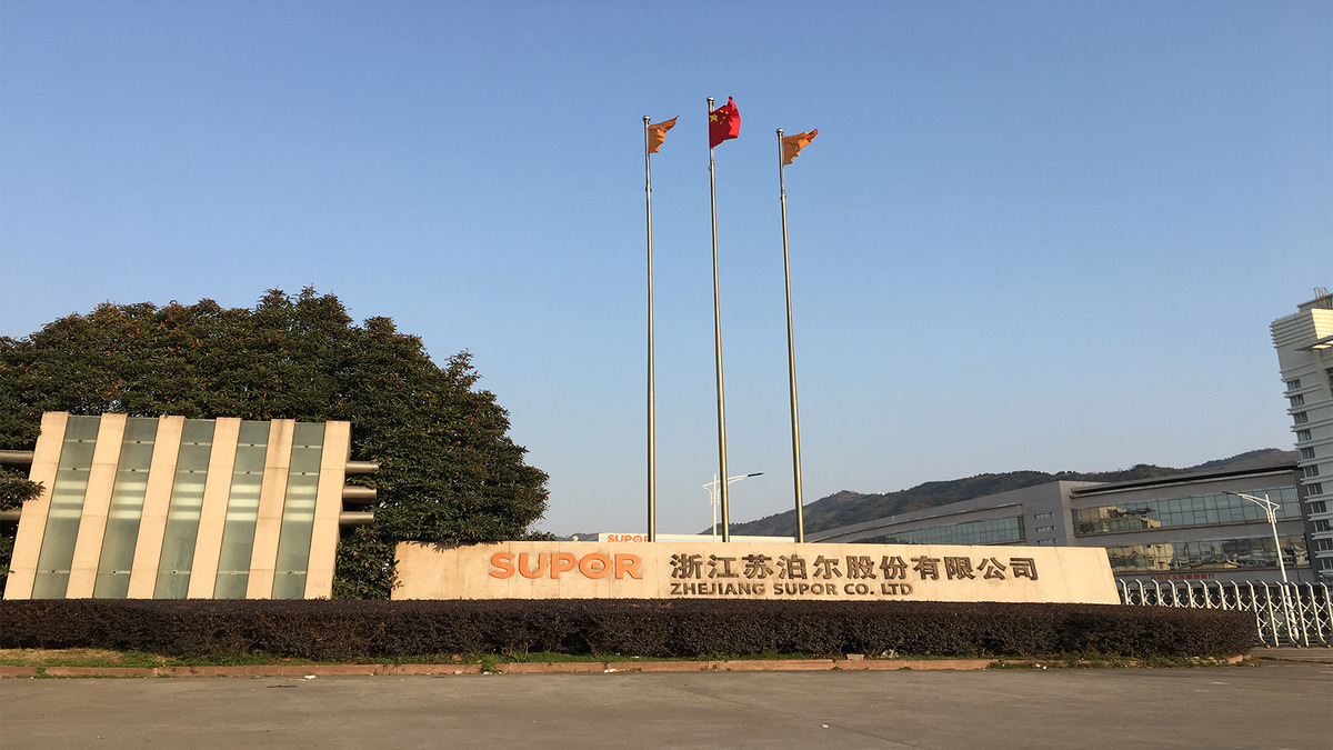 浙江苏泊尔股份有限公司