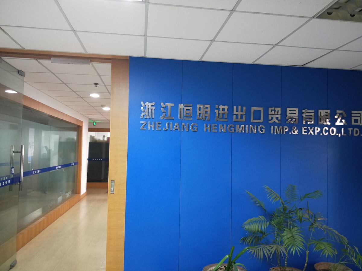 浙江恒明进出口贸易有限公司