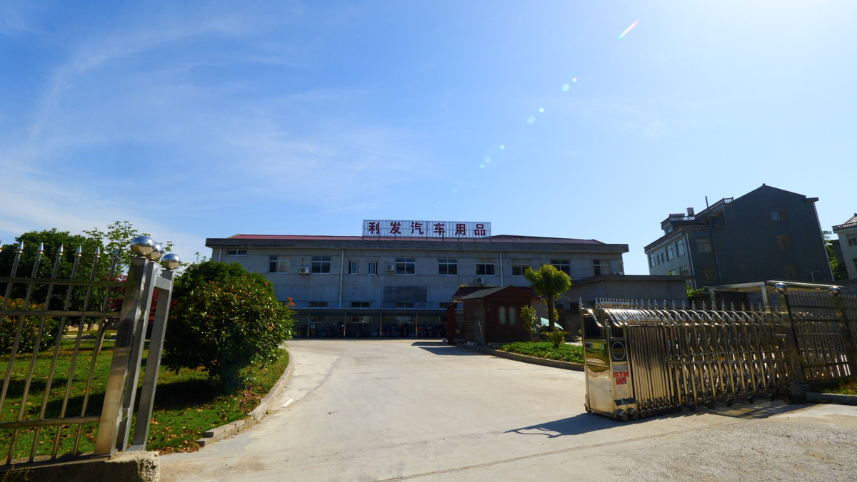 浙江天台利发汽车用品有限公司