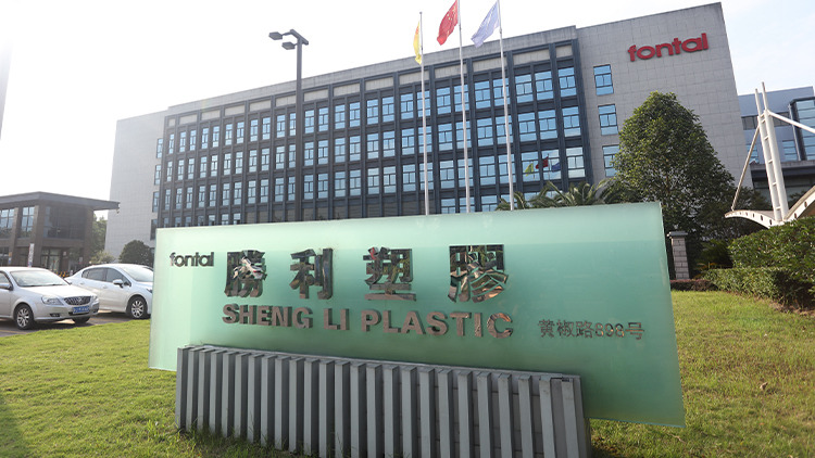 浙江胜利塑胶有限公司