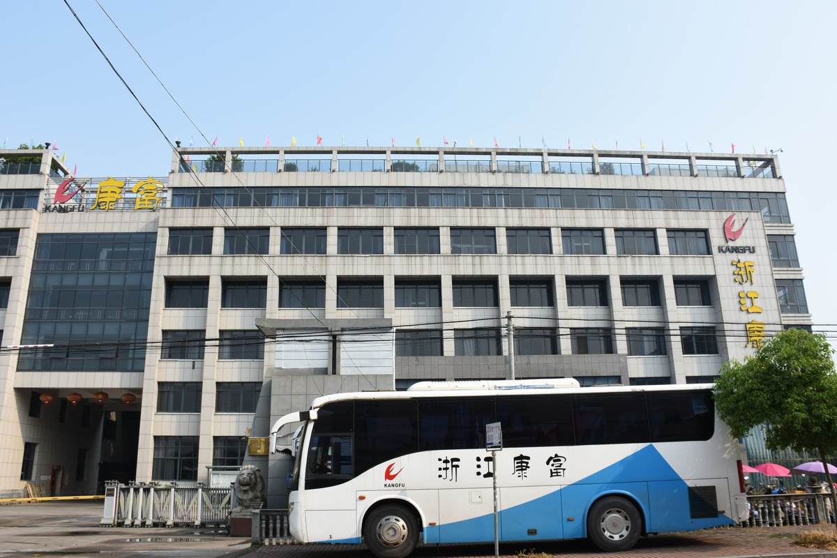 浙江康富休闲用品有限公司