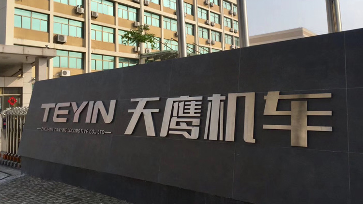 浙江天鹰机车有限公司