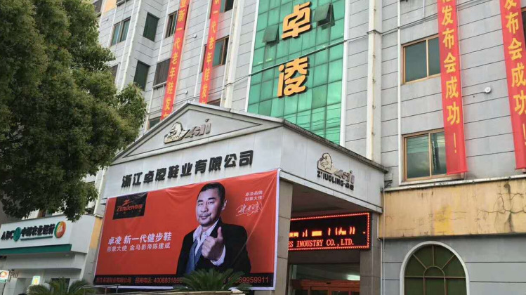 浙江卓凌鞋业有限公司