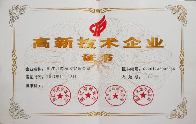 浙江四海新材料股份有限公司
