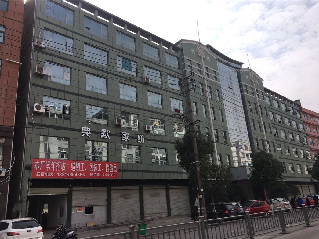 台州市典默家纺有限公司
