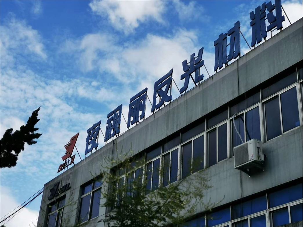夜视丽新材料股份有限公司