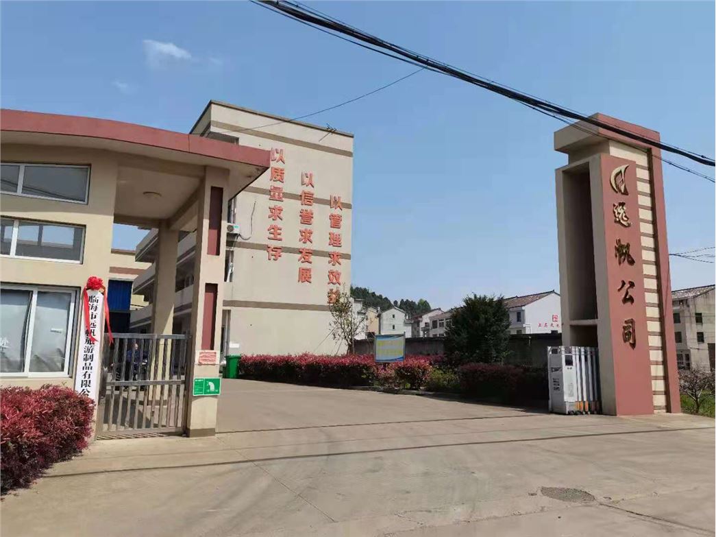 临海市远帆旅游制品有限公司
