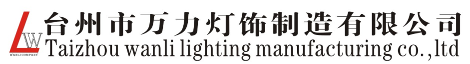Taizhou Wanli Lighting Manufacturing Co.,Ltd 
