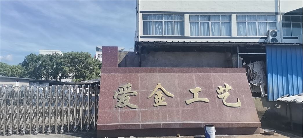 仙居县爱金工艺品股份有限公司