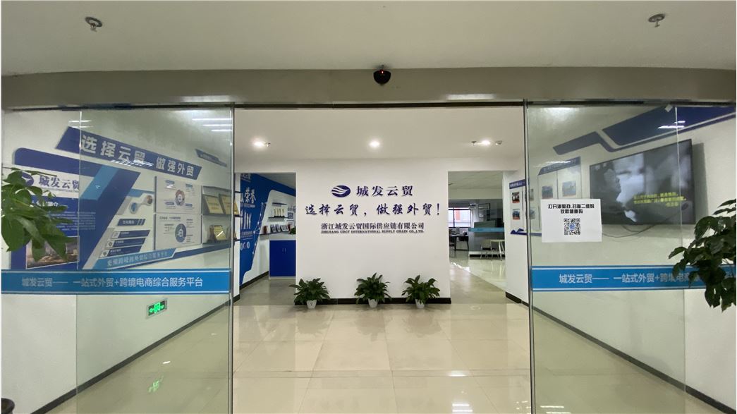 浙江城发云贸国际供应链有限公司