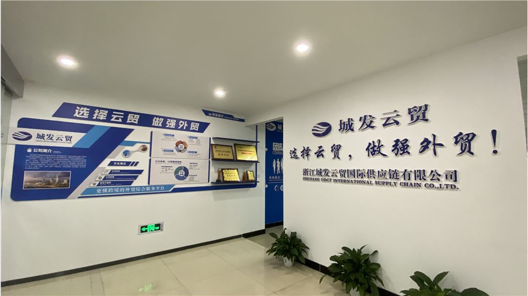 浙江城发云贸国际供应链有限公司