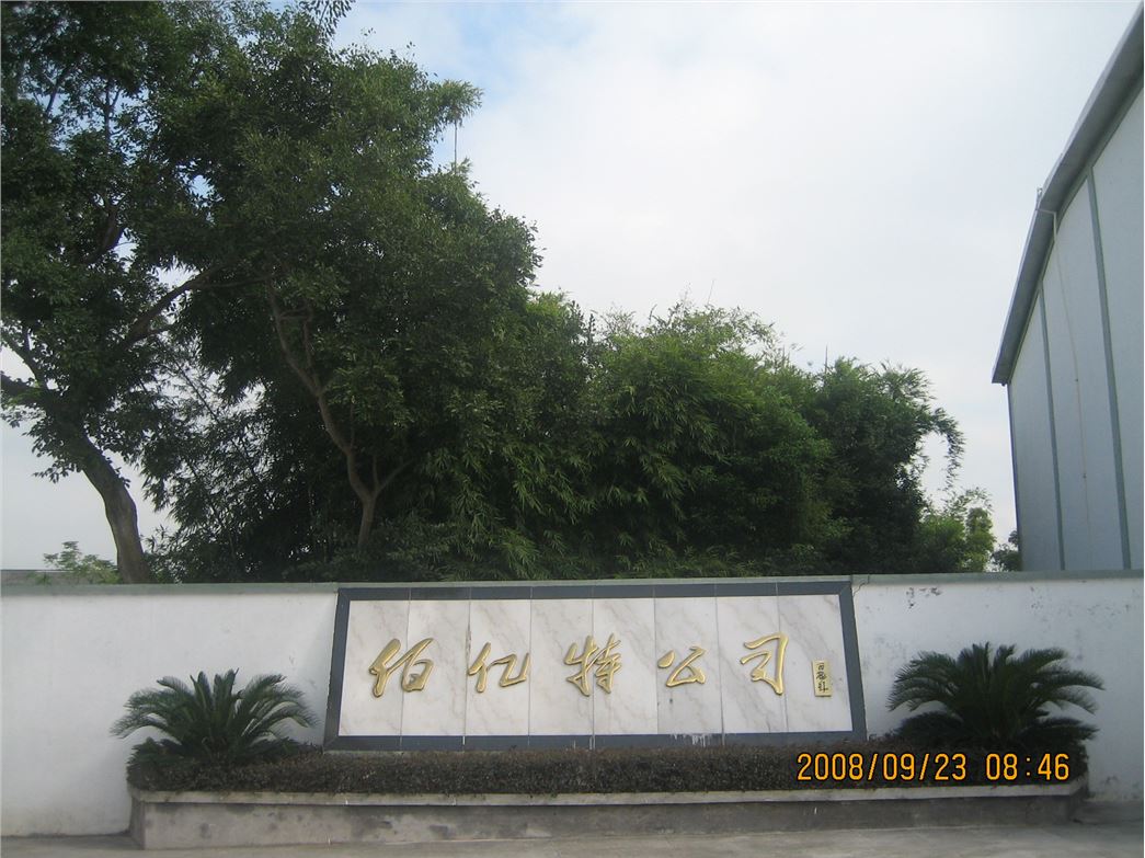 台州市佰亿特塑业有限公司