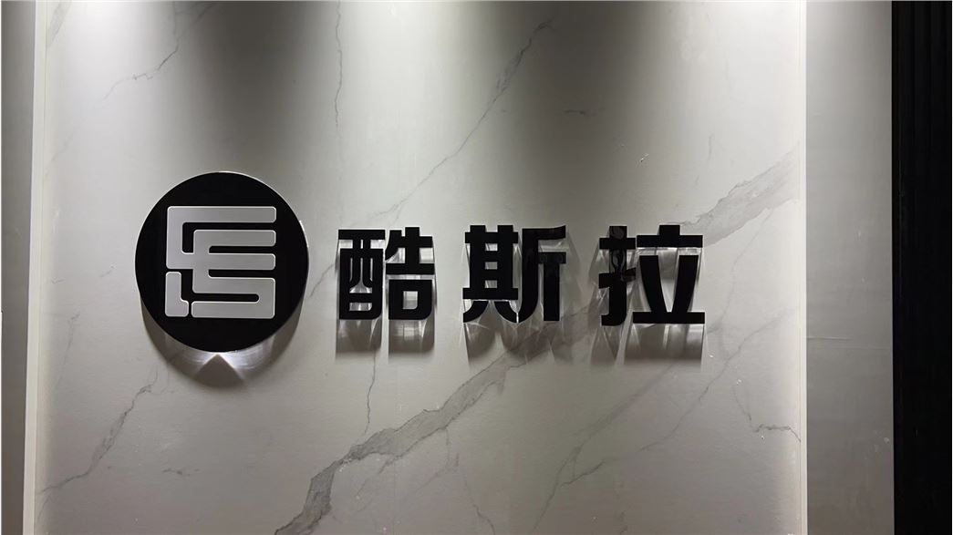 台州酷斯拉眼镜有限公司
