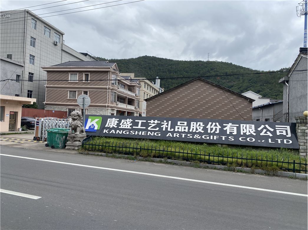 仙居县康盛工艺礼品股份有限公司