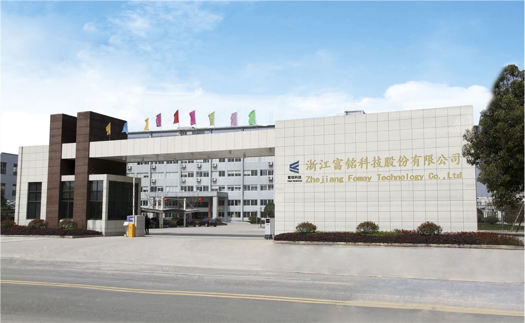 浙江富铭科技股份有限公司 