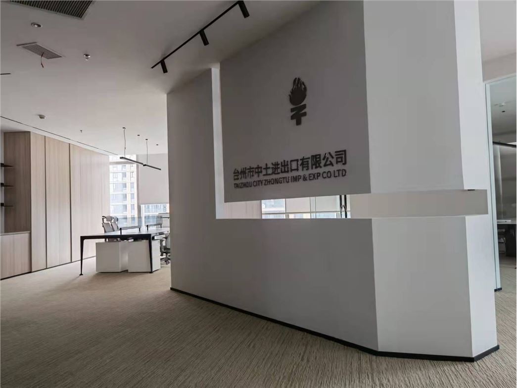 台州市中土进出口有限公司