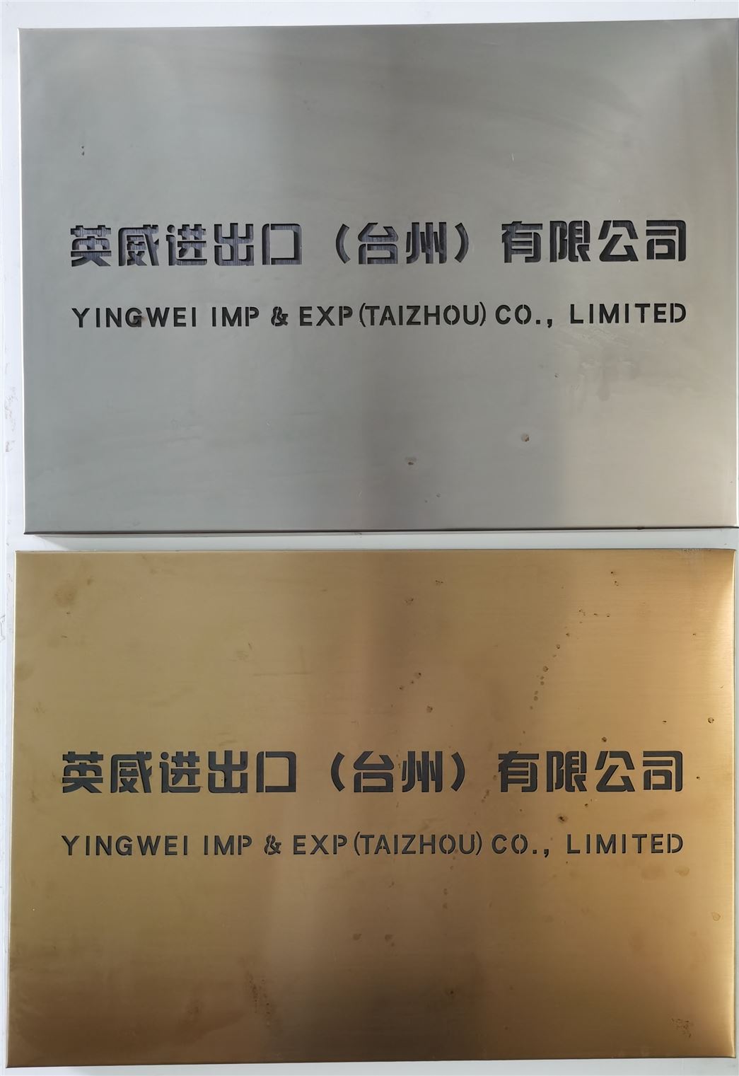 英威进出口（台州）有限公司