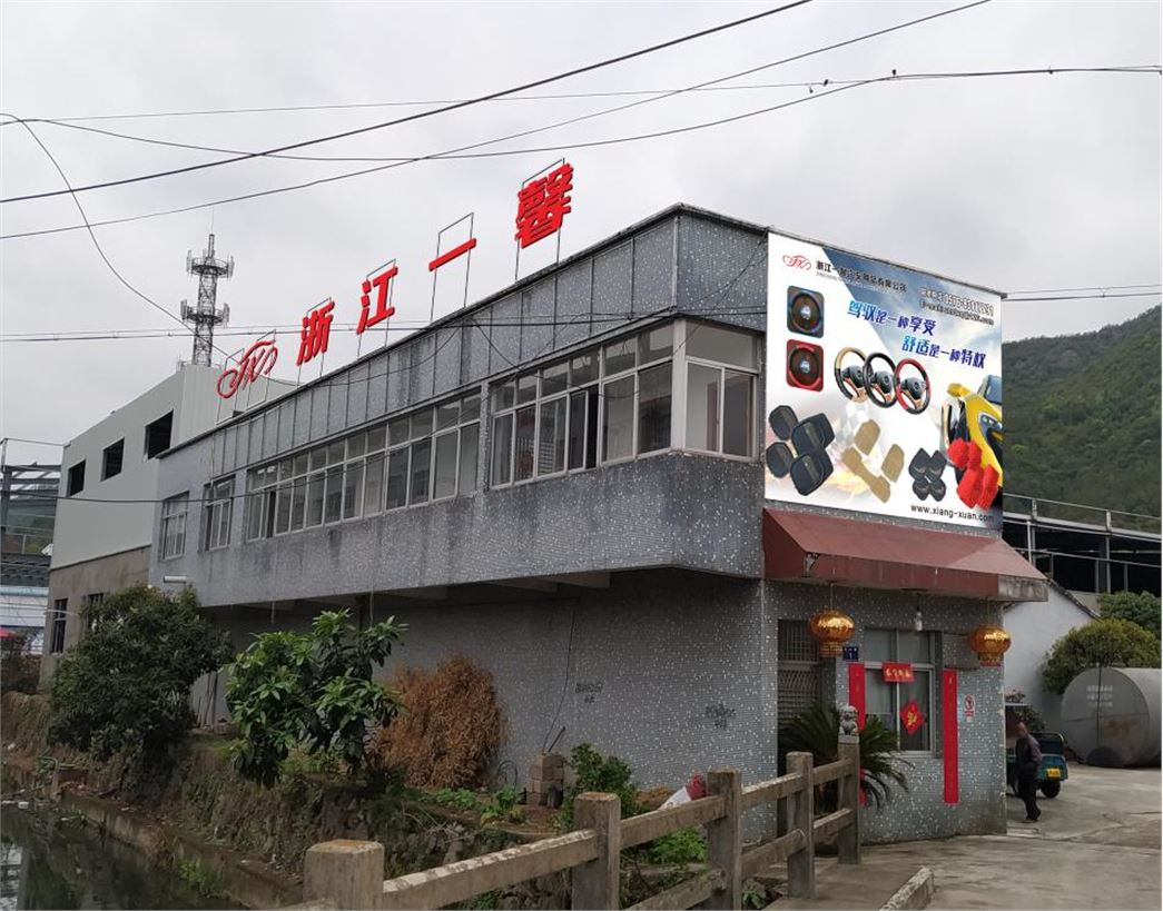 浙江一馨汽车用品有限公司