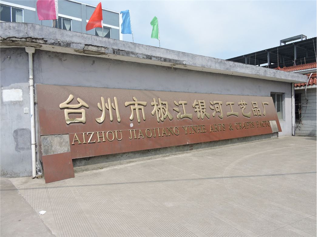 台州市椒江银河工艺品厂
