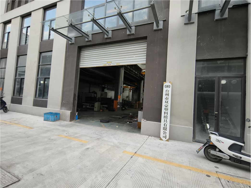 台州市双豪塑料模具有限公司