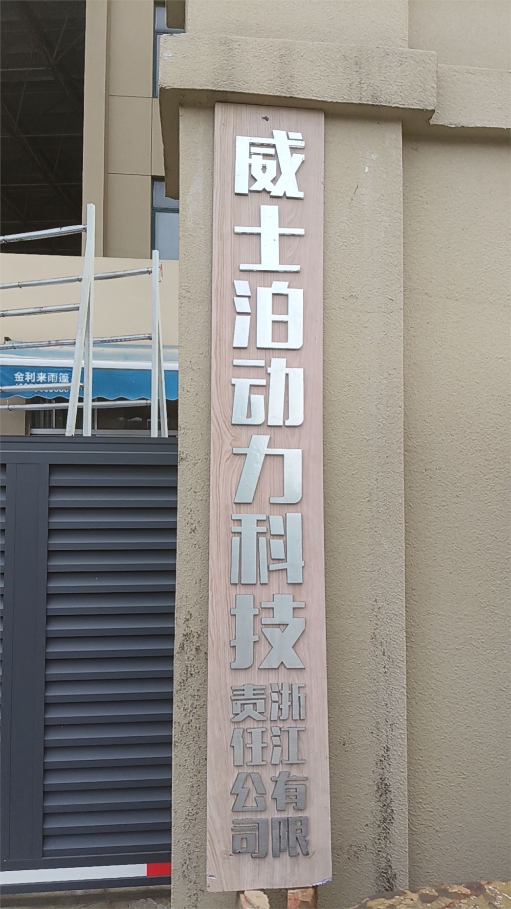 Wisper Power Technology(Zhejiang) Co.,Ltd