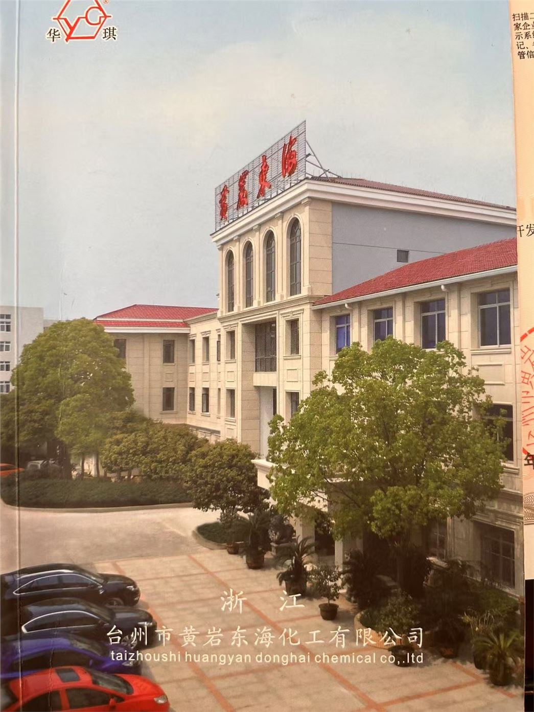 TAIZHOU HUANGYAN DONGHAI CHEMICAL CO.,LTD.