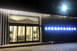 台州富锐胜科技有限公司